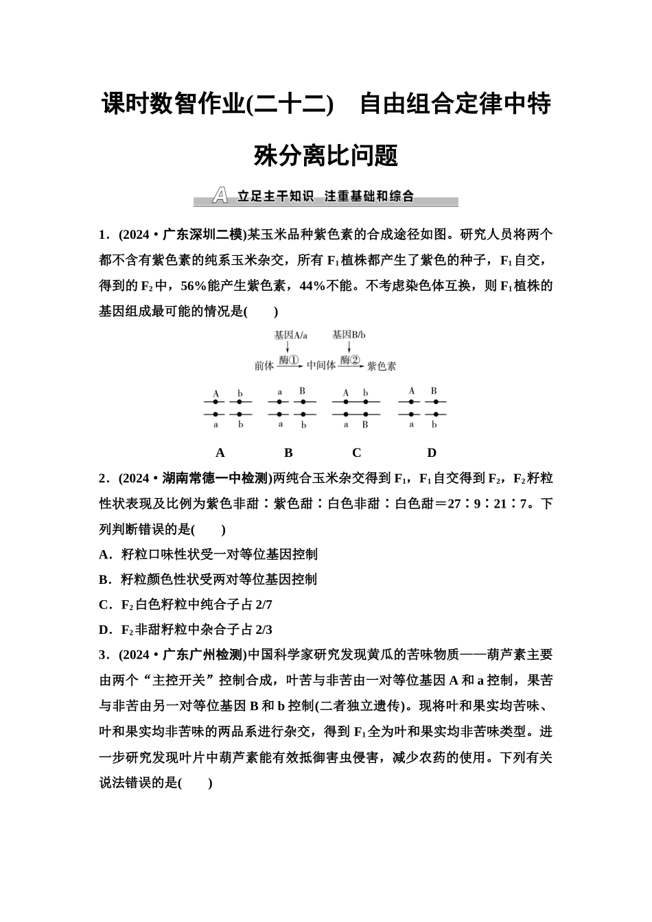 2026版《课堂新坐标》高三生物学一轮复习单选版课时数智作业22自由组合定律中特殊分离比问题.docx_第1页