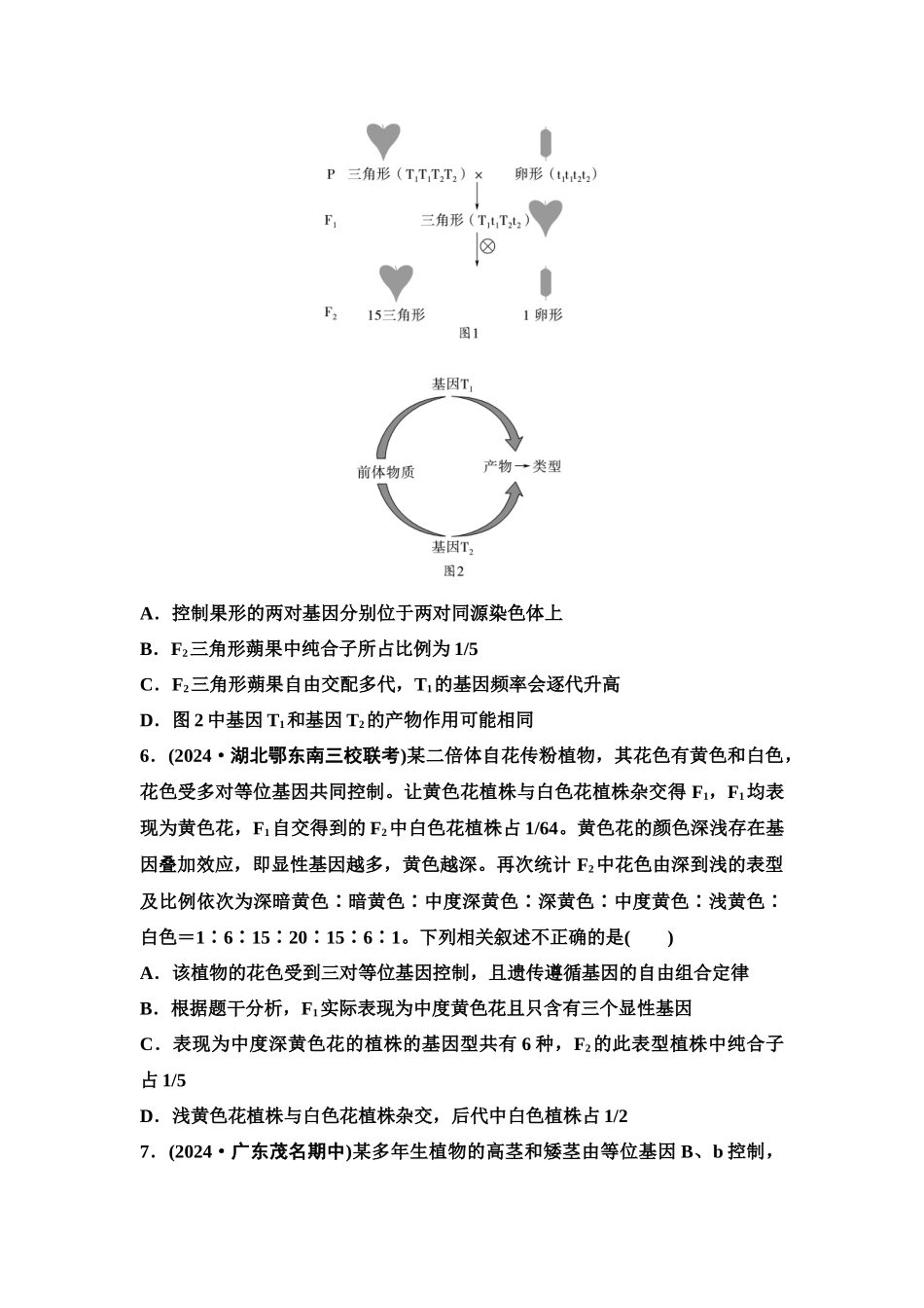 2026版《课堂新坐标》高三生物学一轮复习单选版课时数智作业22自由组合定律中特殊分离比问题.docx_第3页