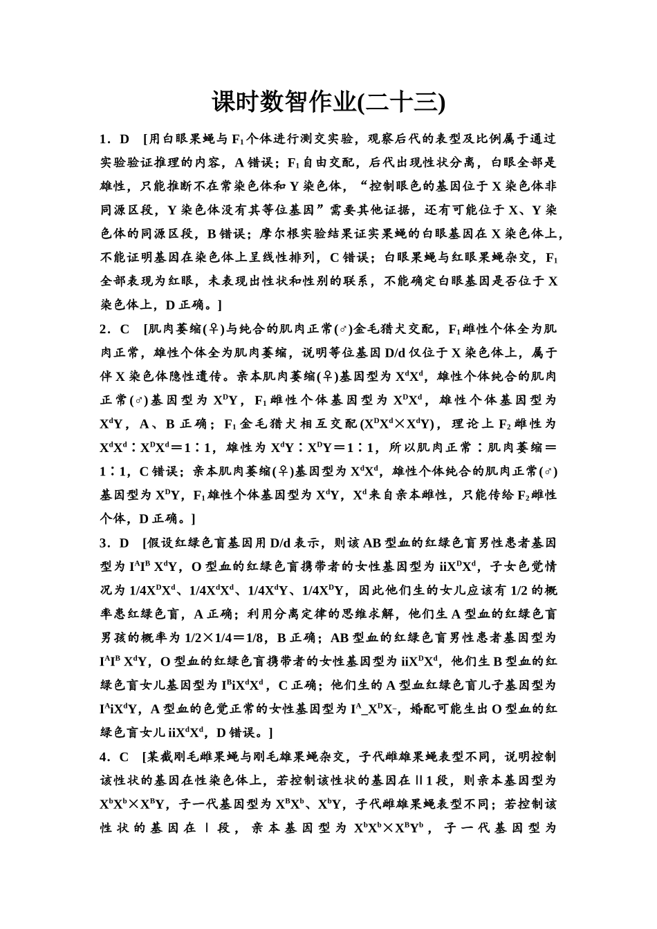 2026版《课堂新坐标》高三生物学一轮复习单选版课时数智作业23参考答案与精析.docx_第1页