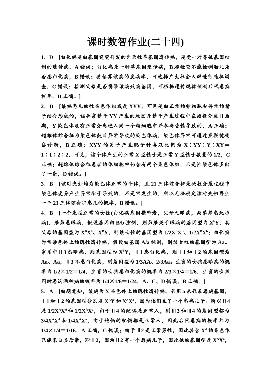 2026版《课堂新坐标》高三生物学一轮复习单选版课时数智作业24参考答案与精析.docx_第1页