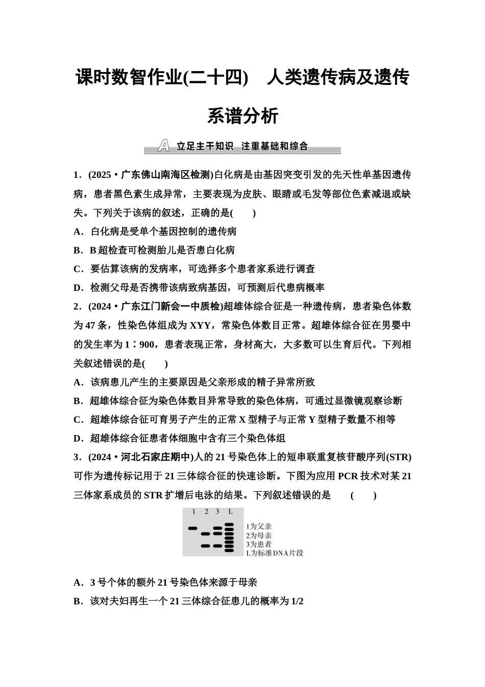 2026版《课堂新坐标》高三生物学一轮复习单选版课时数智作业24人类遗传病及遗传系谱分析.docx_第1页