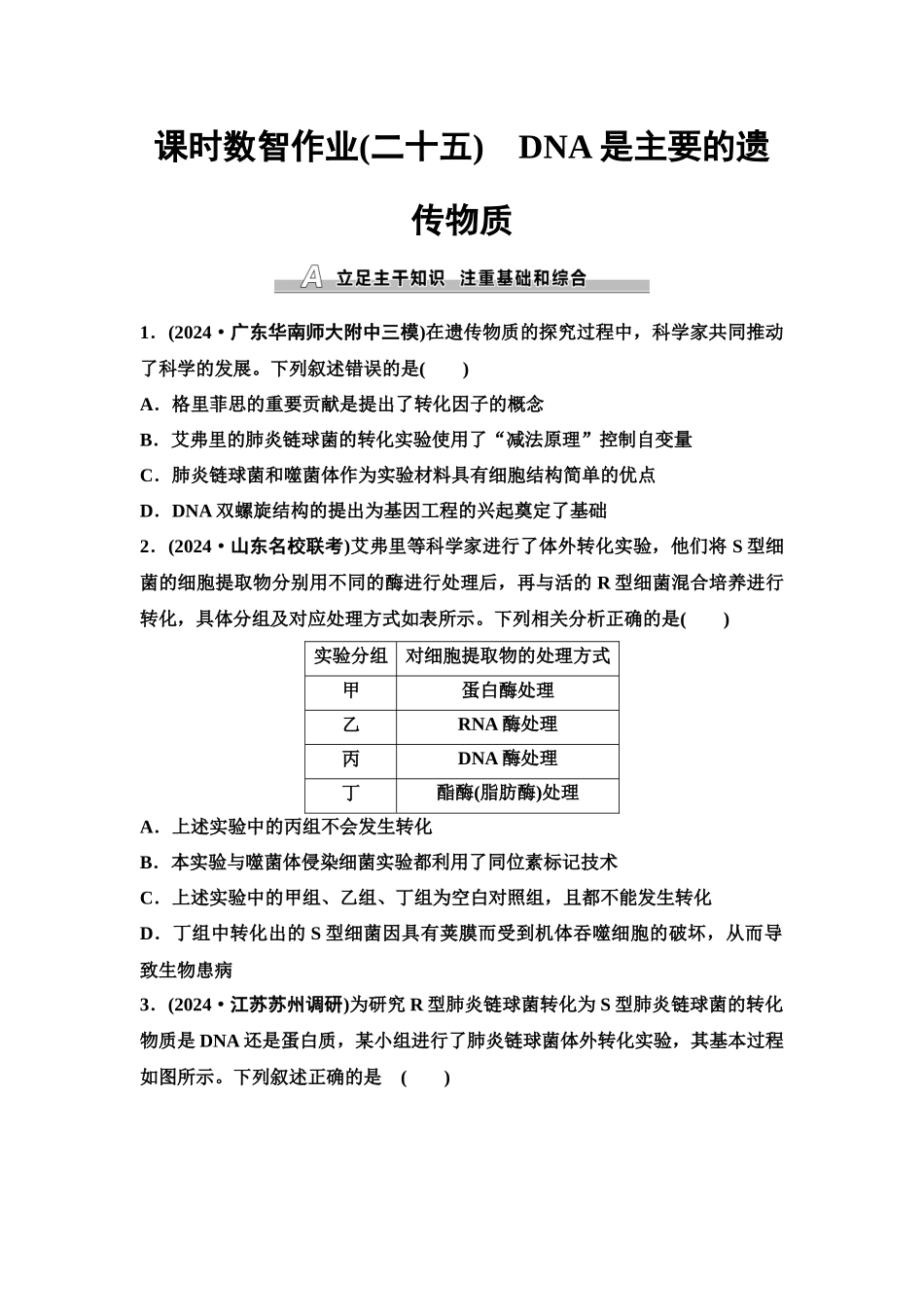 2026版《课堂新坐标》高三生物学一轮复习单选版课时数智作业25DNA是主要的遗传物质.docx_第1页
