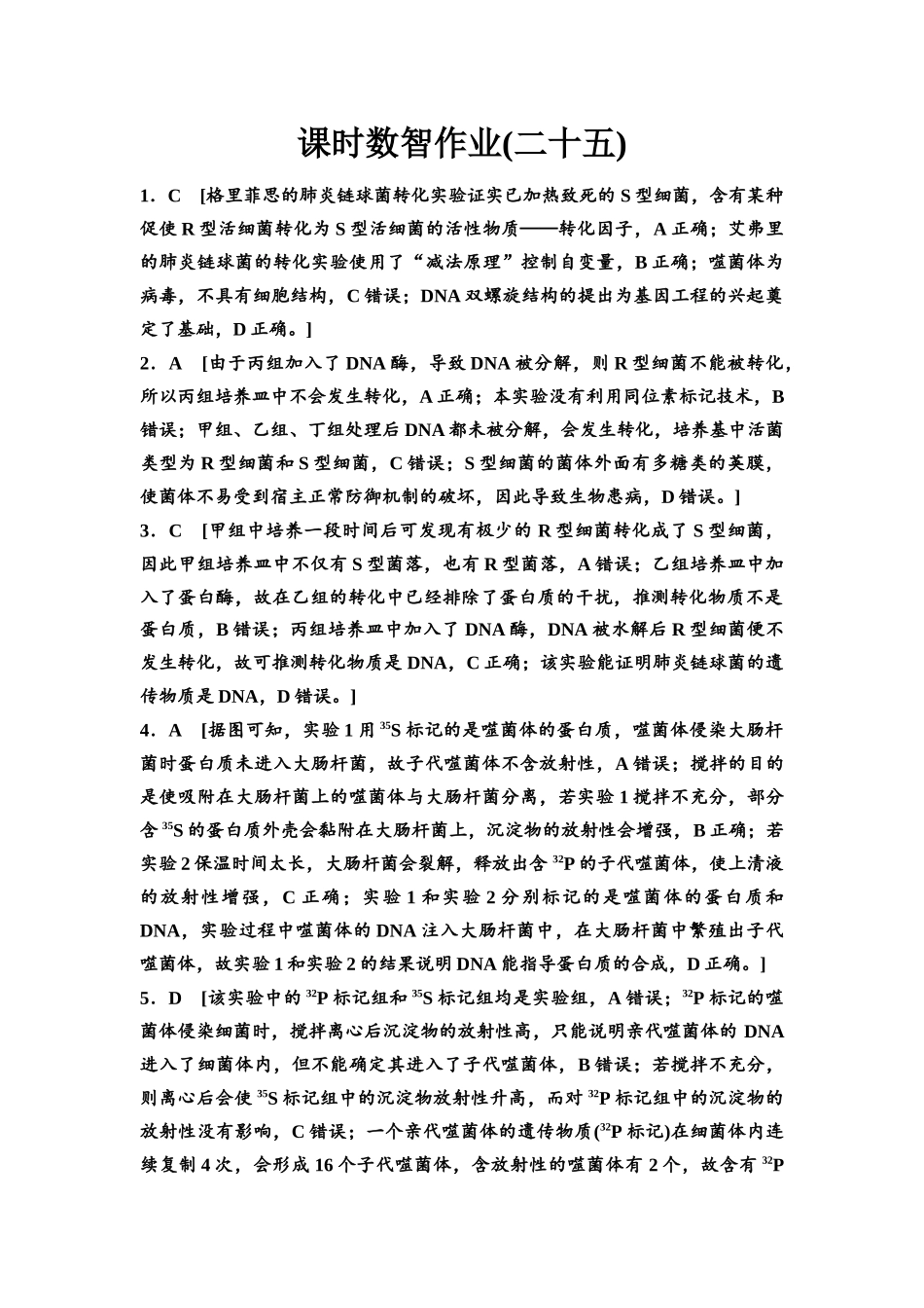 2026版《课堂新坐标》高三生物学一轮复习单选版课时数智作业25参考答案与精析.docx_第1页