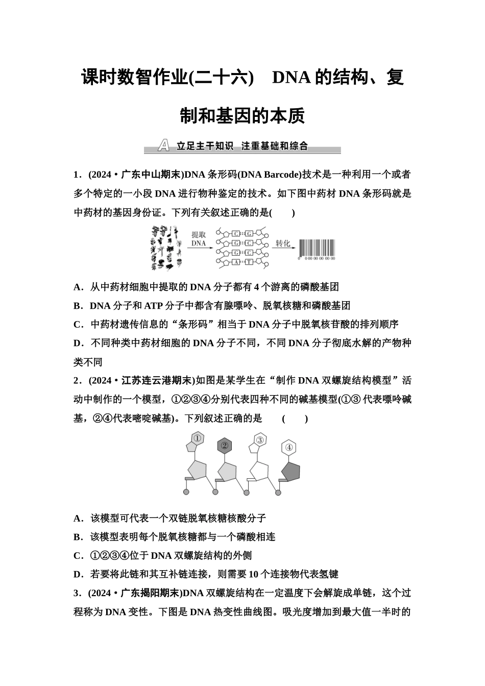 2026版《课堂新坐标》高三生物学一轮复习单选版课时数智作业26DNA的结构、复制和基因的本质.docx_第1页