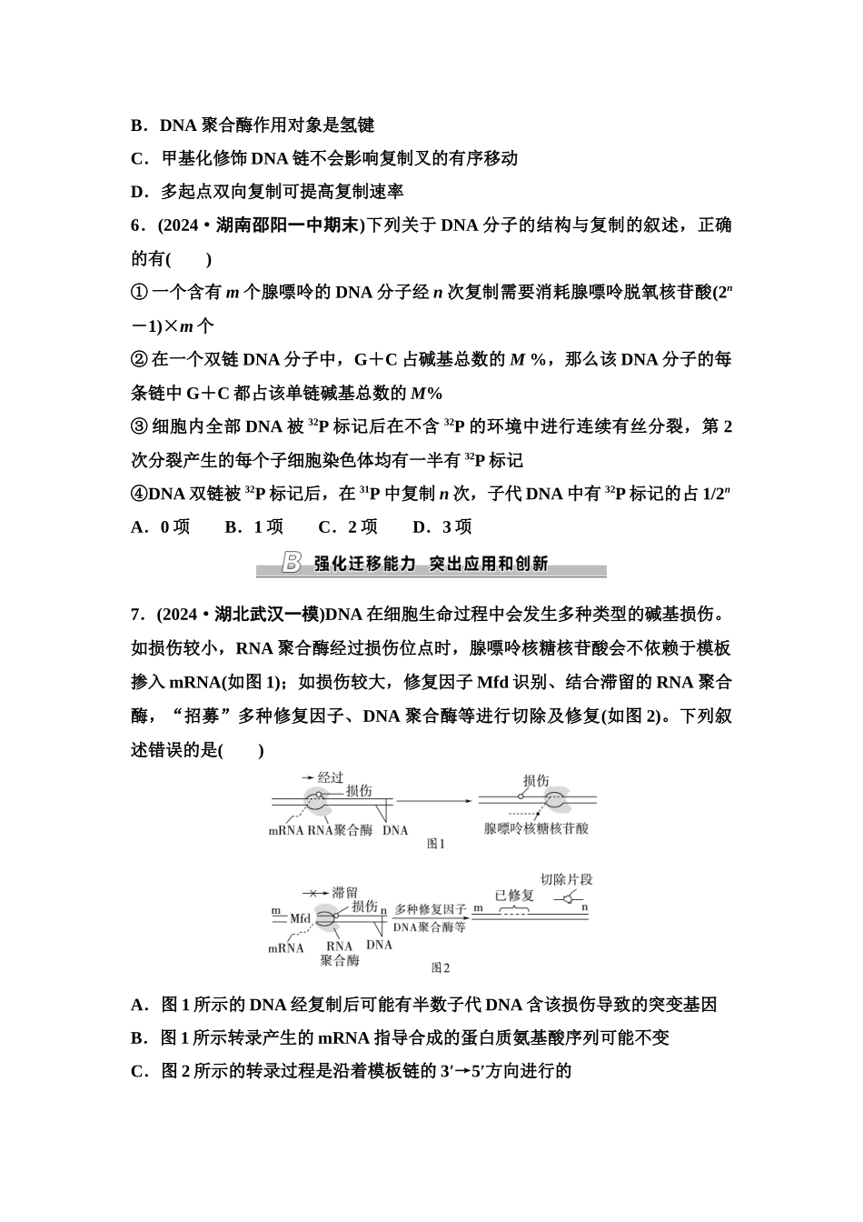 2026版《课堂新坐标》高三生物学一轮复习单选版课时数智作业26DNA的结构、复制和基因的本质.docx_第3页