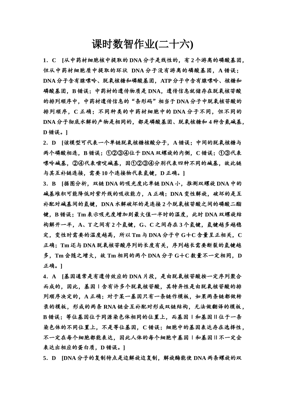 2026版《课堂新坐标》高三生物学一轮复习单选版课时数智作业26参考答案与精析.docx_第1页