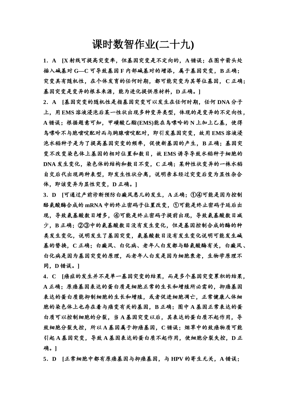 2026版《课堂新坐标》高三生物学一轮复习单选版课时数智作业29参考答案与精析.docx_第1页