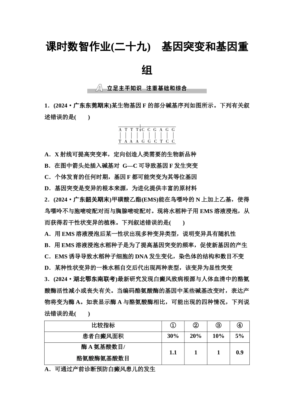 2026版《课堂新坐标》高三生物学一轮复习单选版课时数智作业29基因突变和基因重组.docx_第1页