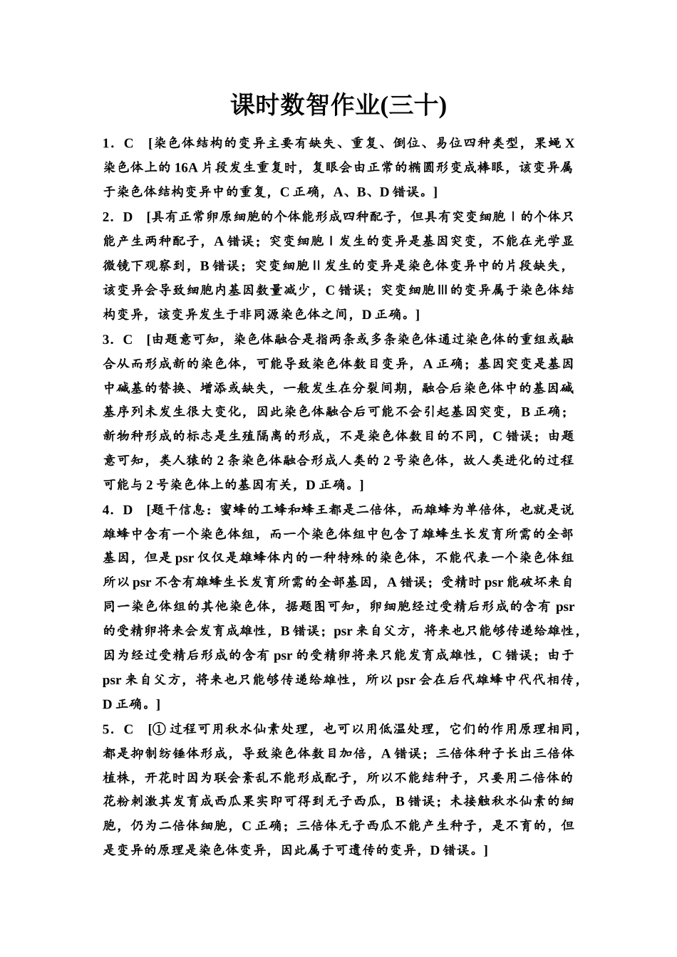 2026版《课堂新坐标》高三生物学一轮复习单选版课时数智作业30参考答案与精析.docx_第1页