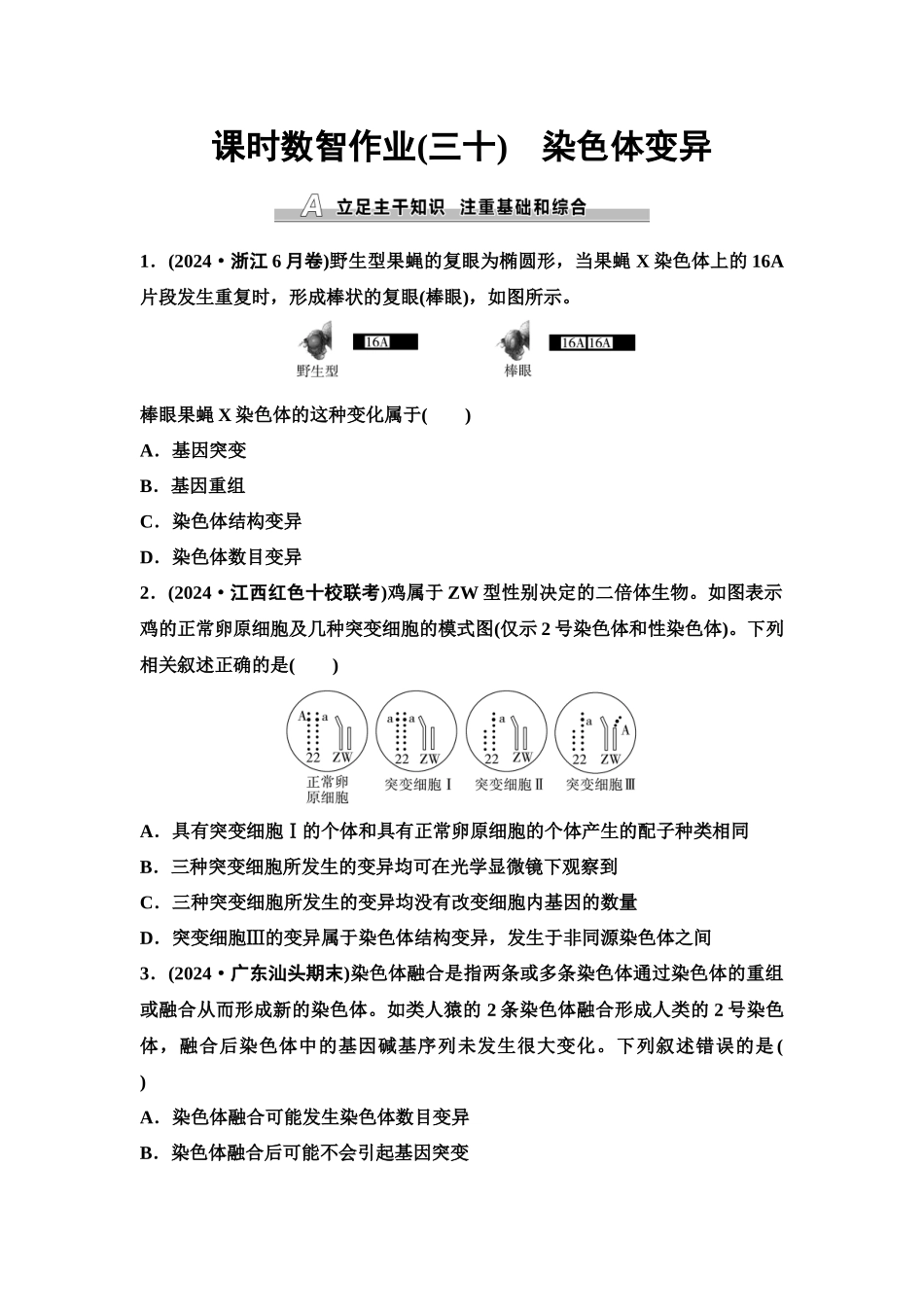 2026版《课堂新坐标》高三生物学一轮复习单选版课时数智作业30染色体变异.docx_第1页