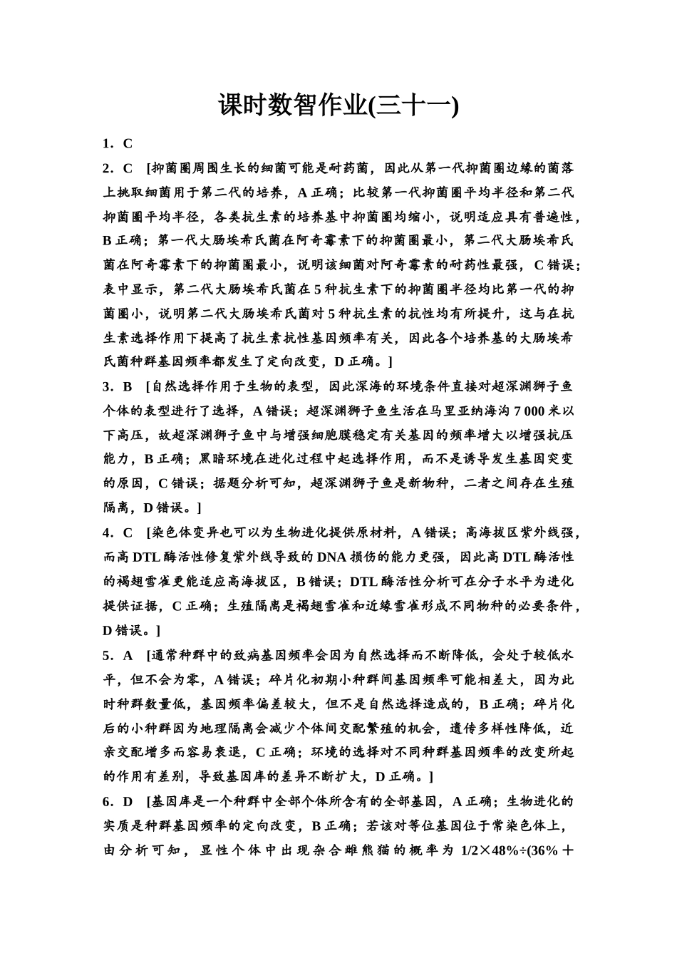 2026版《课堂新坐标》高三生物学一轮复习单选版课时数智作业31参考答案与精析.docx_第1页