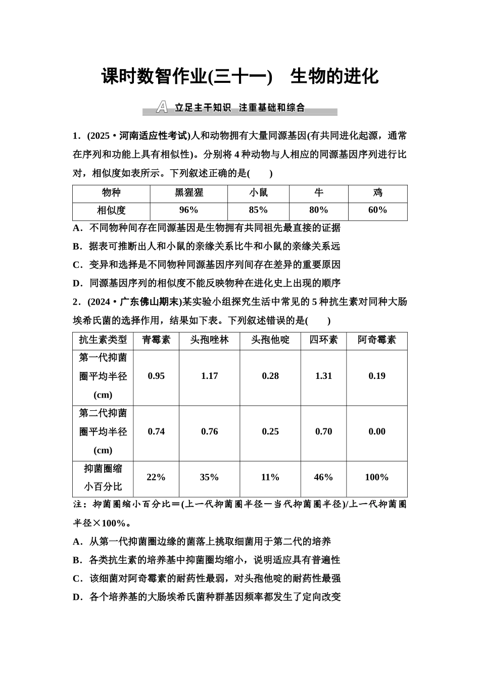 2026版《课堂新坐标》高三生物学一轮复习单选版课时数智作业31生物的进化.docx_第1页