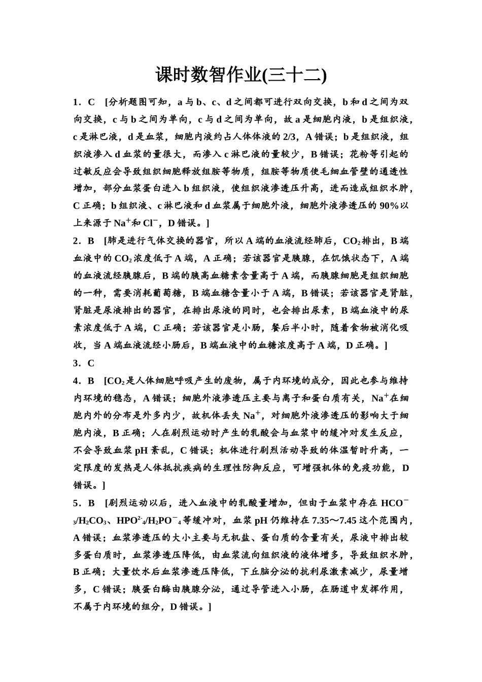 2026版《课堂新坐标》高三生物学一轮复习单选版课时数智作业32参考答案与精析.docx_第1页