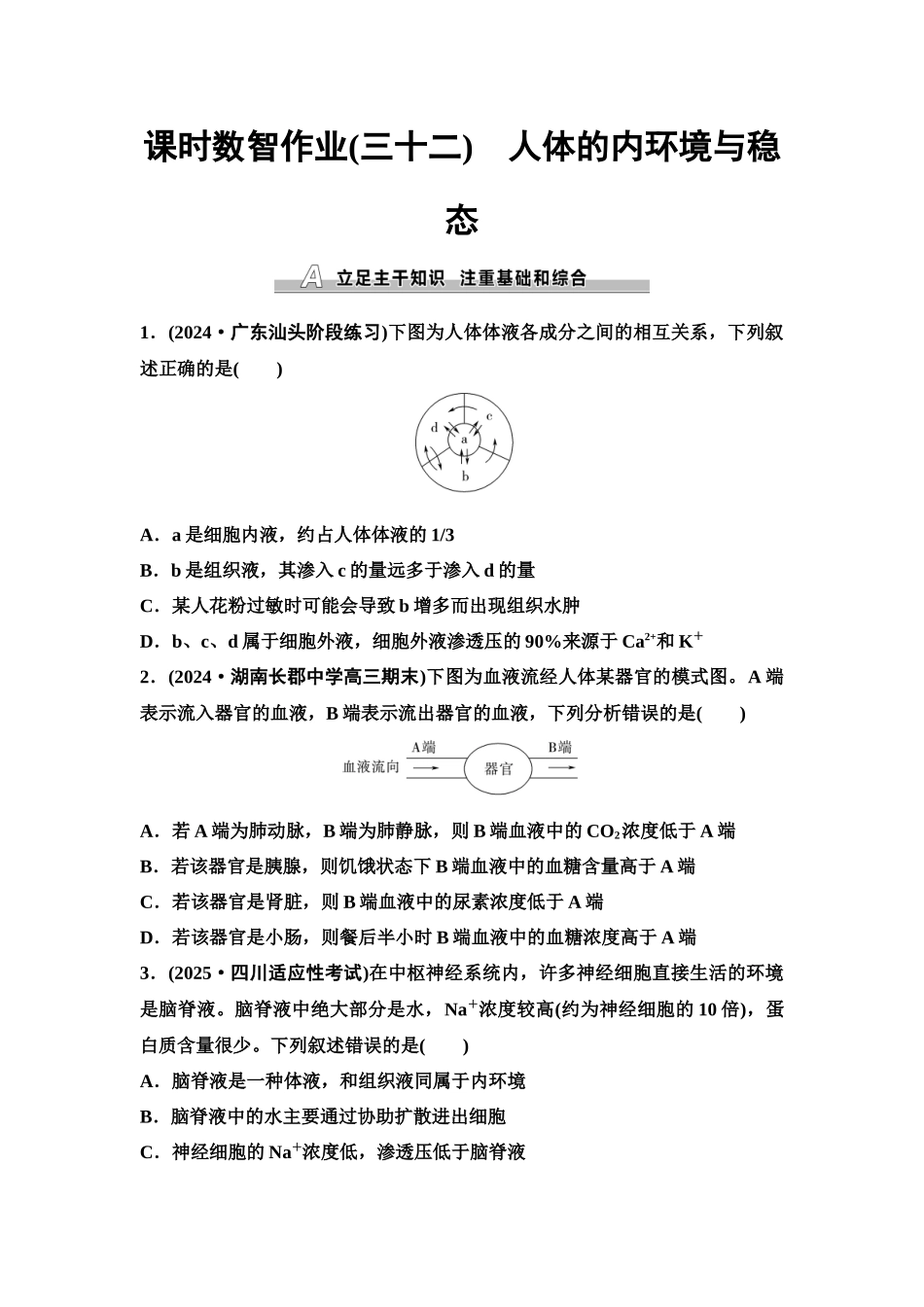 2026版《课堂新坐标》高三生物学一轮复习单选版课时数智作业32人体的内环境与稳态.docx_第1页