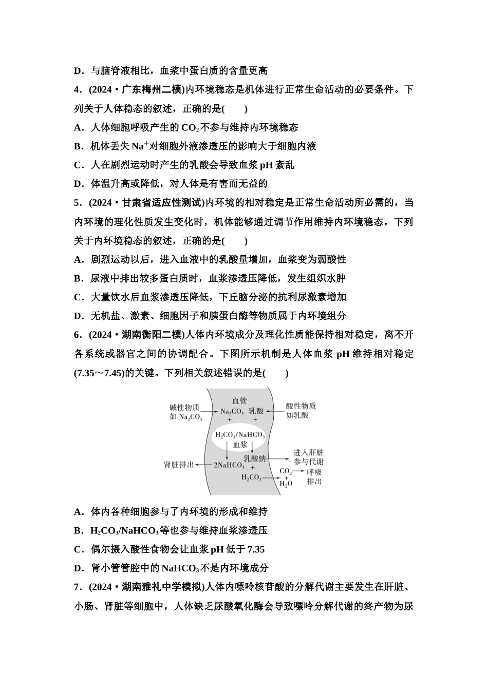 2026版《课堂新坐标》高三生物学一轮复习单选版课时数智作业32人体的内环境与稳态.docx_第2页