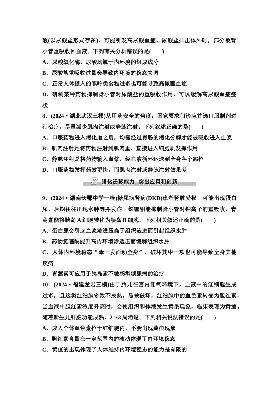 2026版《课堂新坐标》高三生物学一轮复习单选版课时数智作业32人体的内环境与稳态.docx_第3页