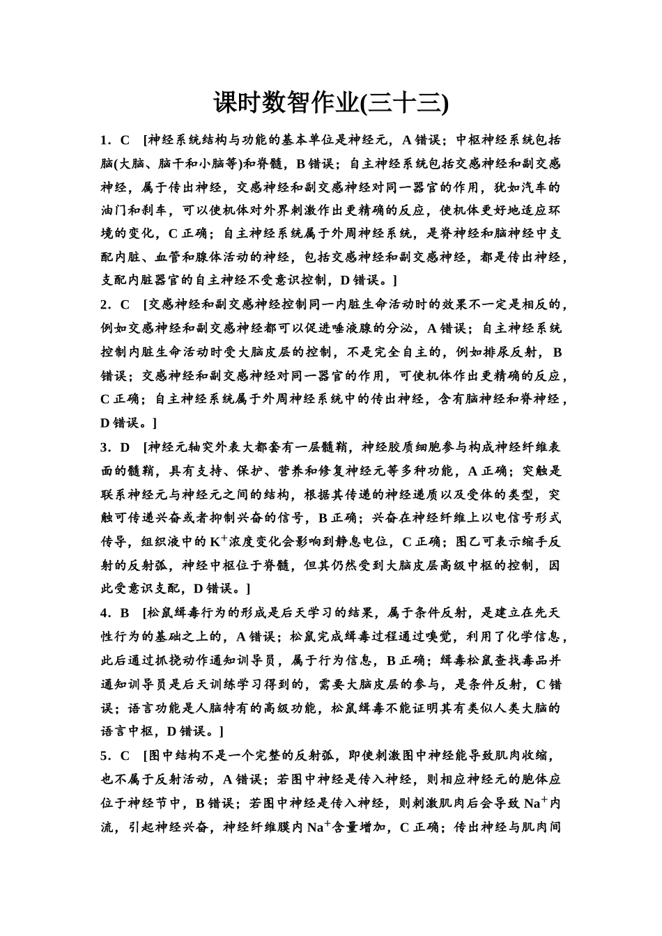 2026版《课堂新坐标》高三生物学一轮复习单选版课时数智作业33参考答案与精析.docx_第1页