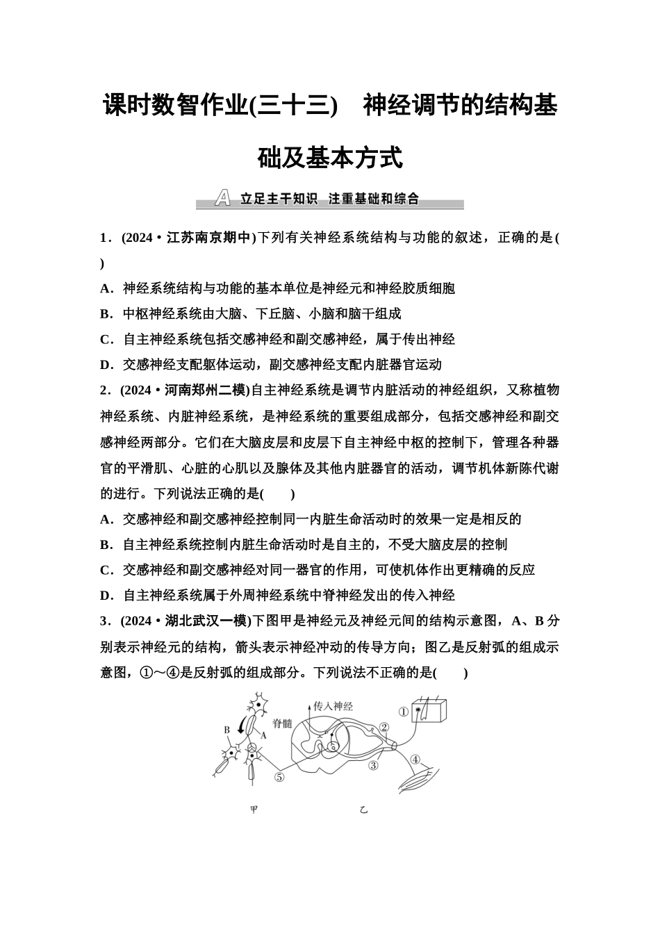 2026版《课堂新坐标》高三生物学一轮复习单选版课时数智作业33神经调节的结构基础及基本方式.docx_第1页