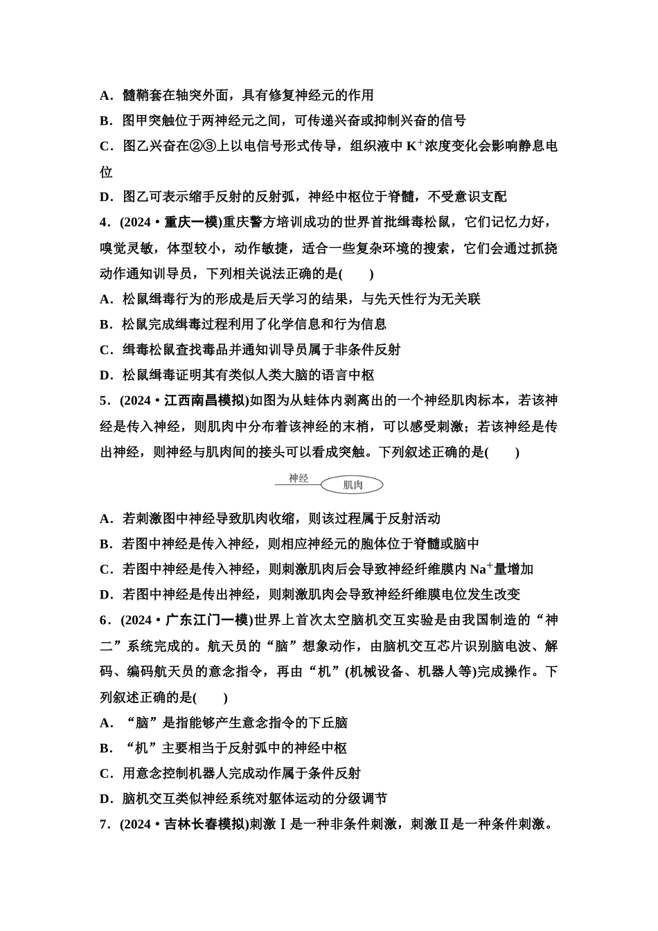 2026版《课堂新坐标》高三生物学一轮复习单选版课时数智作业33神经调节的结构基础及基本方式.docx_第2页