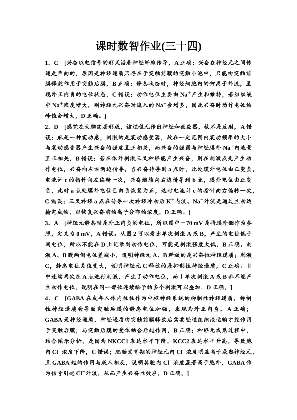 2026版《课堂新坐标》高三生物学一轮复习单选版课时数智作业34参考答案与精析.docx_第1页
