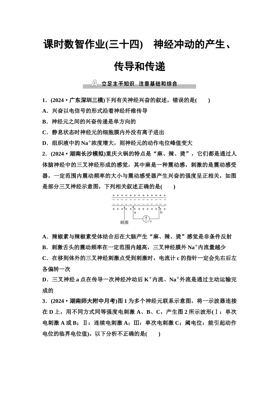 2026版《课堂新坐标》高三生物学一轮复习单选版课时数智作业34神经冲动的产生、传导和传递.docx_第1页