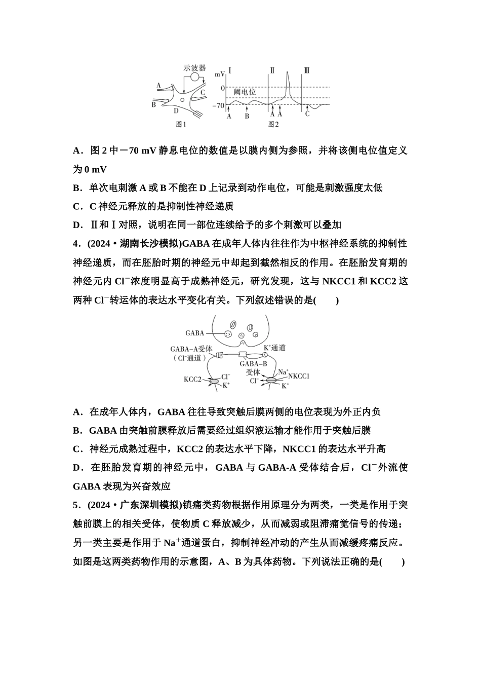 2026版《课堂新坐标》高三生物学一轮复习单选版课时数智作业34神经冲动的产生、传导和传递.docx_第2页