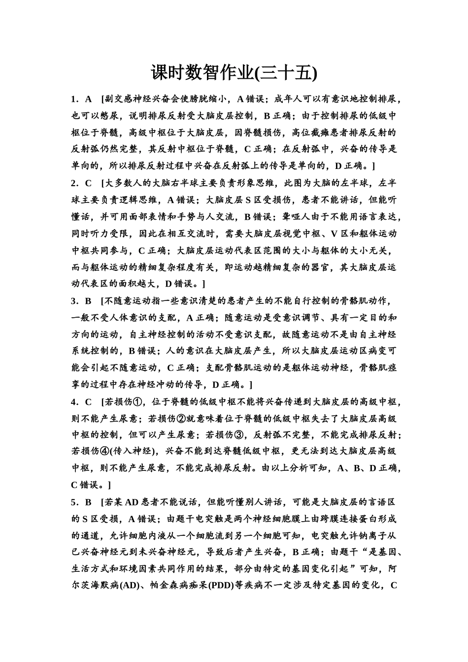 2026版《课堂新坐标》高三生物学一轮复习单选版课时数智作业35参考答案与精析.docx_第1页