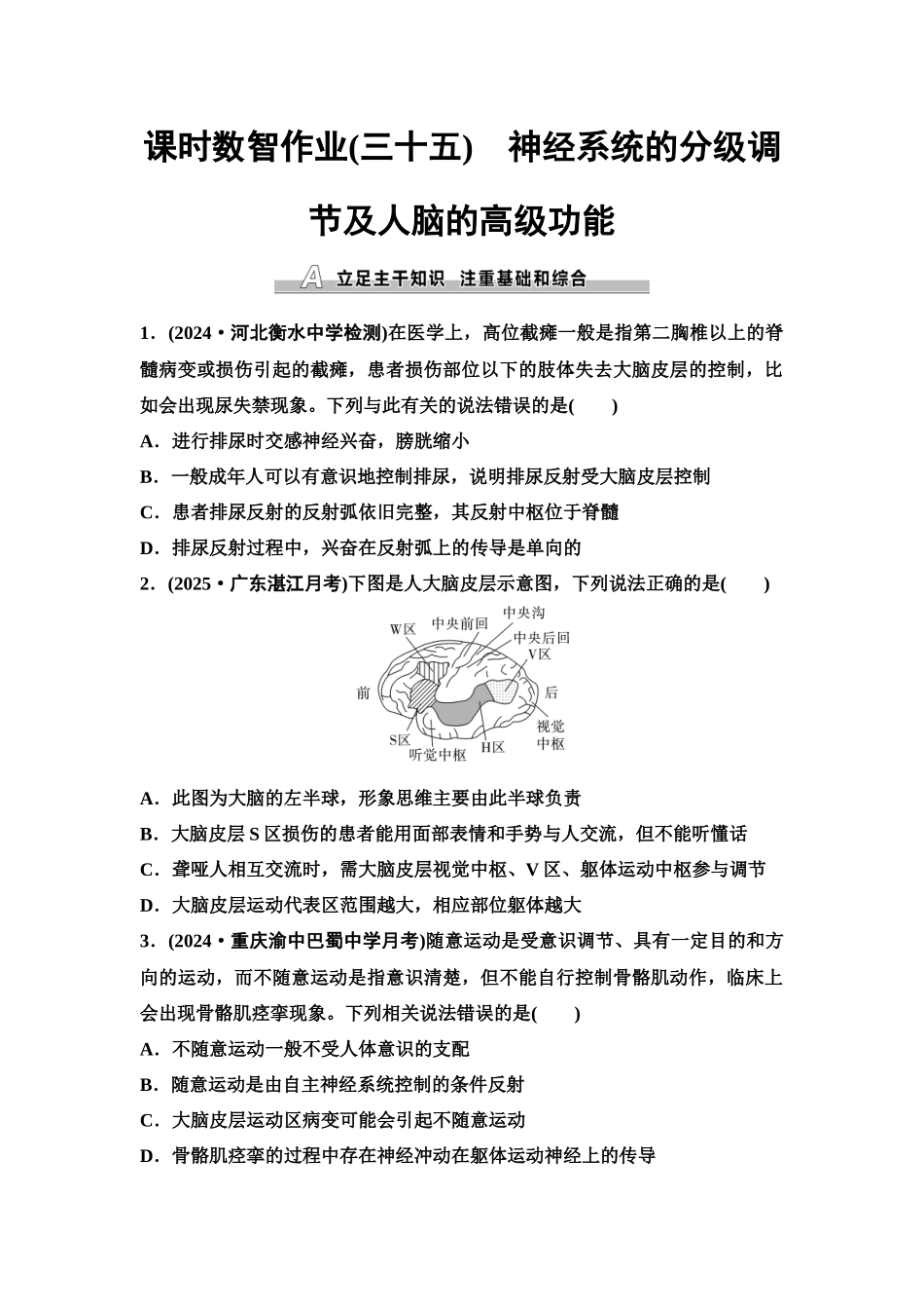 2026版《课堂新坐标》高三生物学一轮复习单选版课时数智作业35神经系统的分级调节及人脑的高级功能.docx_第1页