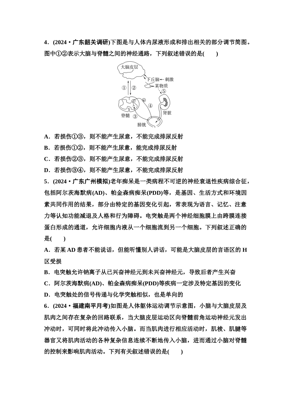2026版《课堂新坐标》高三生物学一轮复习单选版课时数智作业35神经系统的分级调节及人脑的高级功能.docx_第2页
