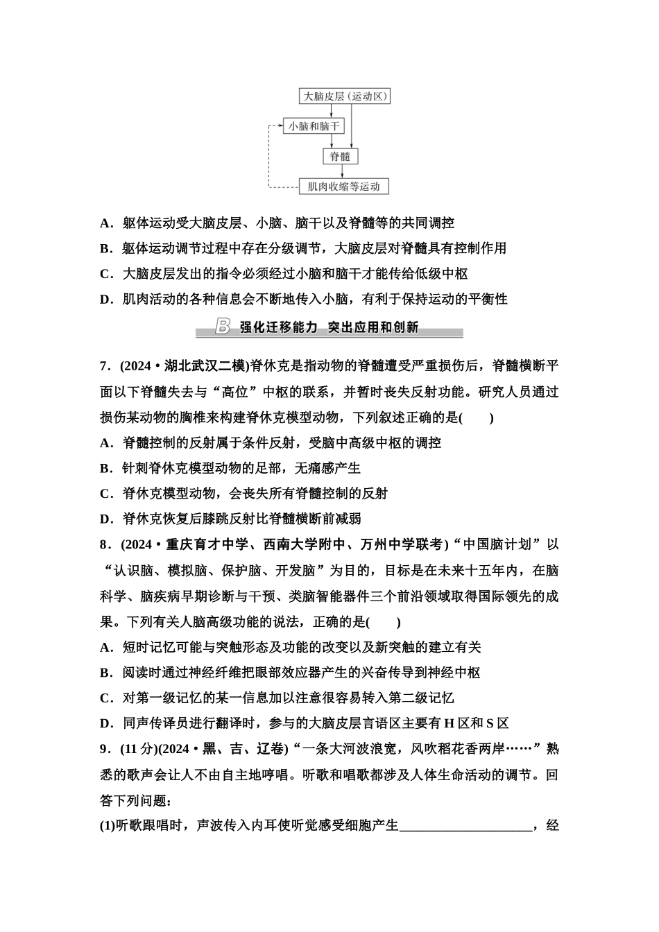 2026版《课堂新坐标》高三生物学一轮复习单选版课时数智作业35神经系统的分级调节及人脑的高级功能.docx_第3页