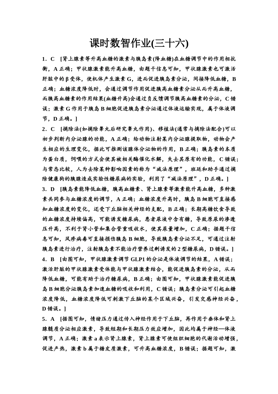 2026版《课堂新坐标》高三生物学一轮复习单选版课时数智作业36参考答案与精析.docx_第1页