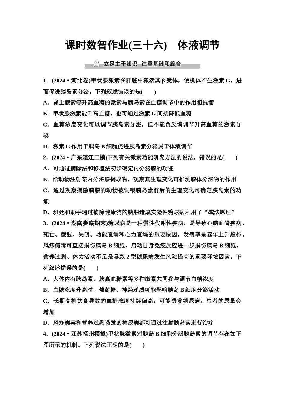 2026版《课堂新坐标》高三生物学一轮复习单选版课时数智作业36体液调节.docx_第1页