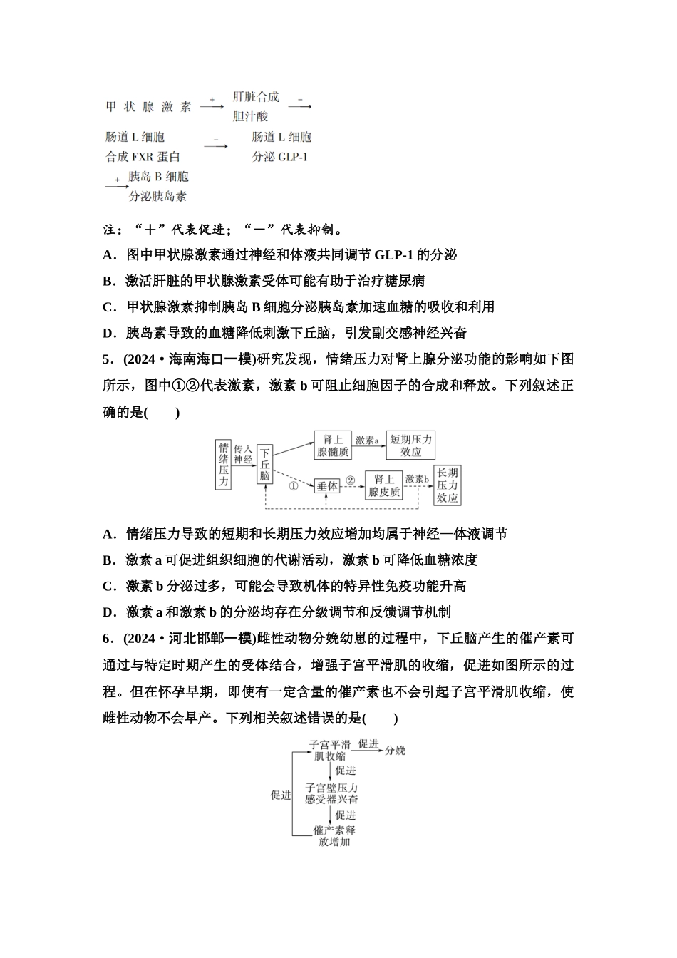 2026版《课堂新坐标》高三生物学一轮复习单选版课时数智作业36体液调节.docx_第2页
