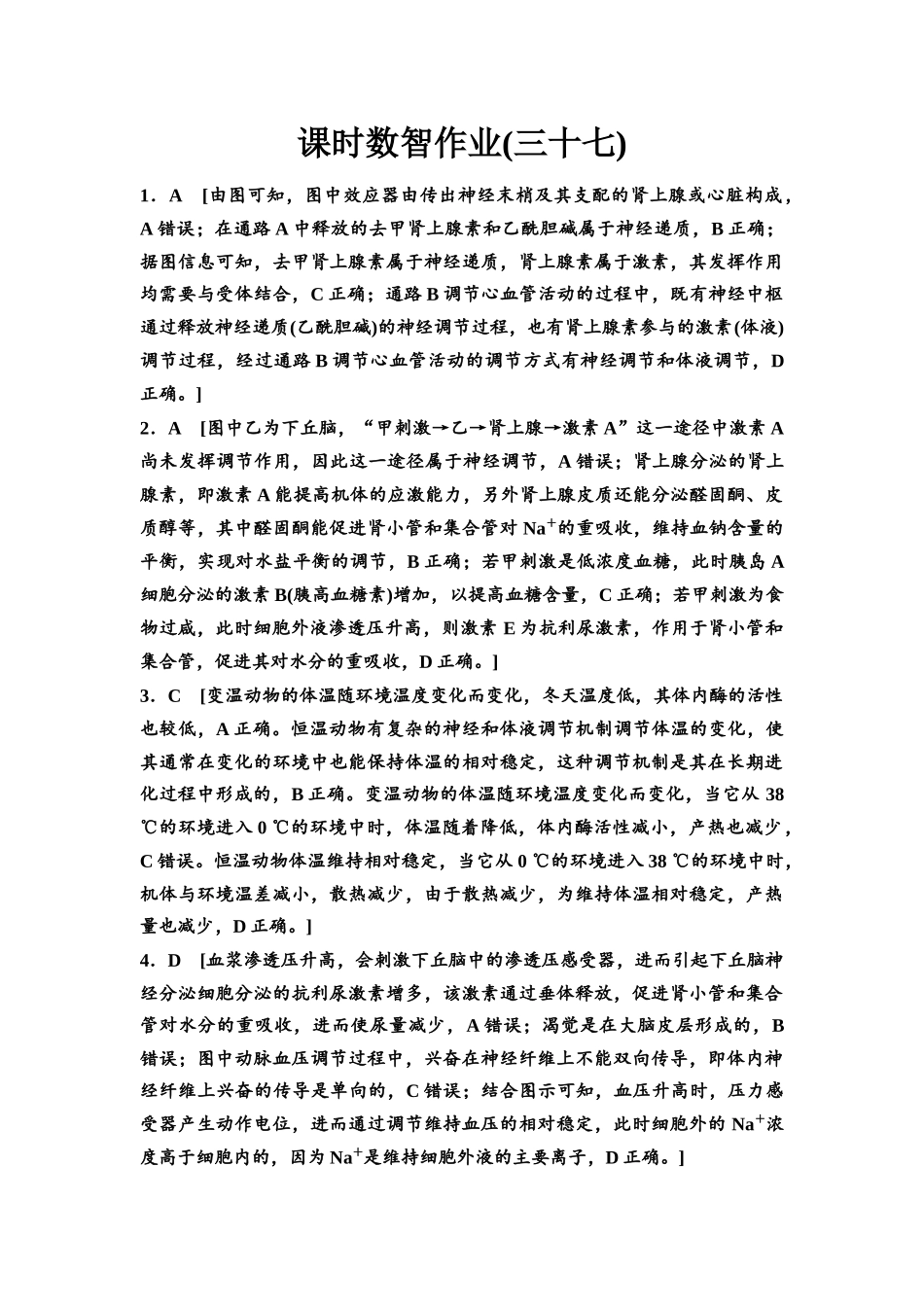 2026版《课堂新坐标》高三生物学一轮复习单选版课时数智作业37参考答案与精析.docx_第1页