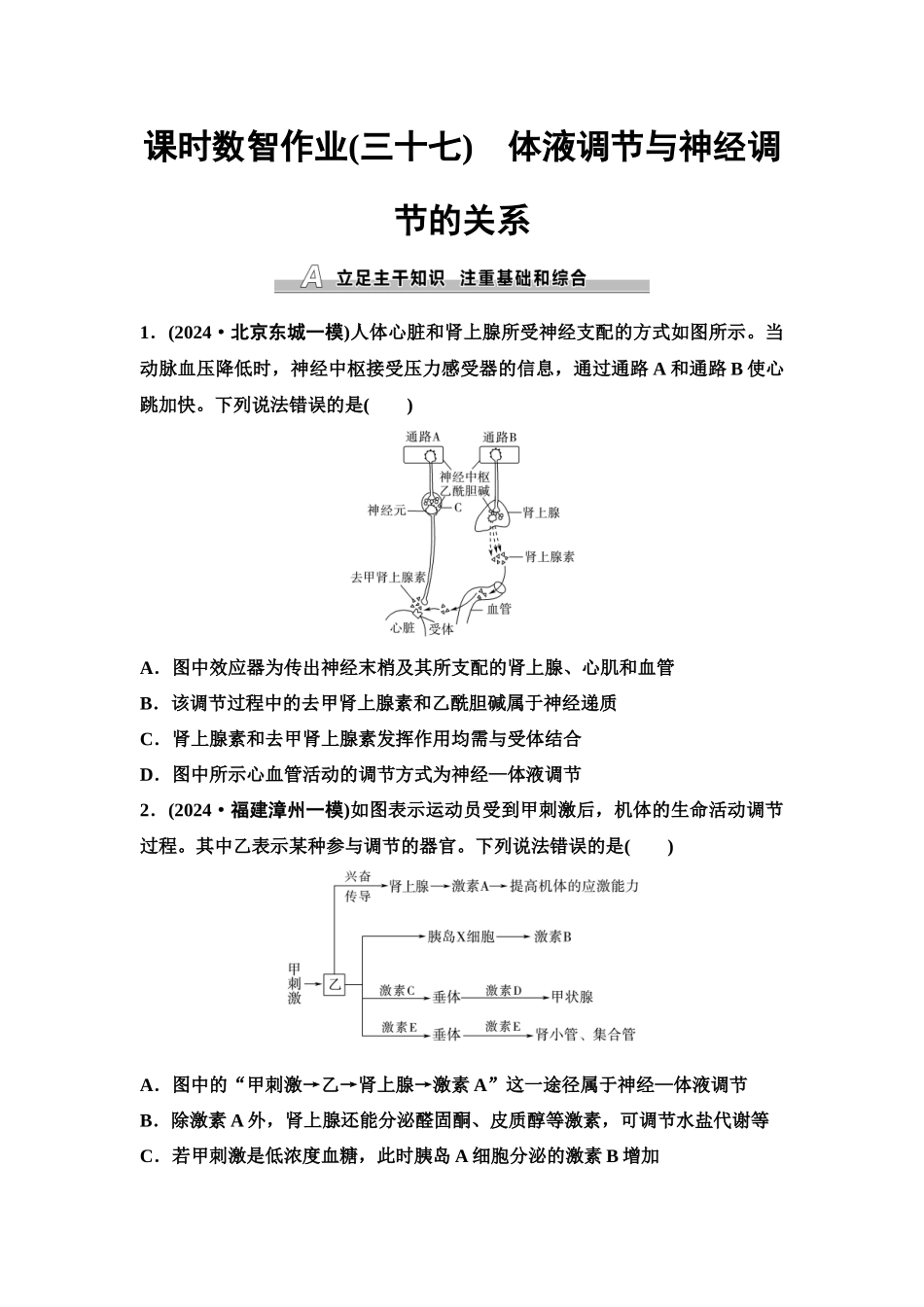 2026版《课堂新坐标》高三生物学一轮复习单选版课时数智作业37体液调节与神经调节的关系.docx_第1页
