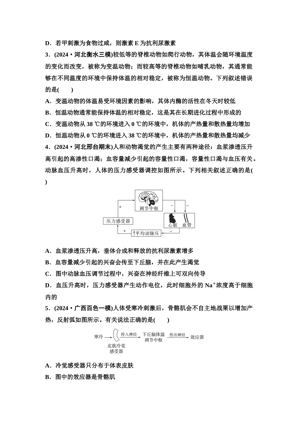 2026版《课堂新坐标》高三生物学一轮复习单选版课时数智作业37体液调节与神经调节的关系.docx_第2页