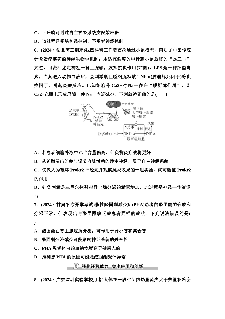 2026版《课堂新坐标》高三生物学一轮复习单选版课时数智作业37体液调节与神经调节的关系.docx_第3页