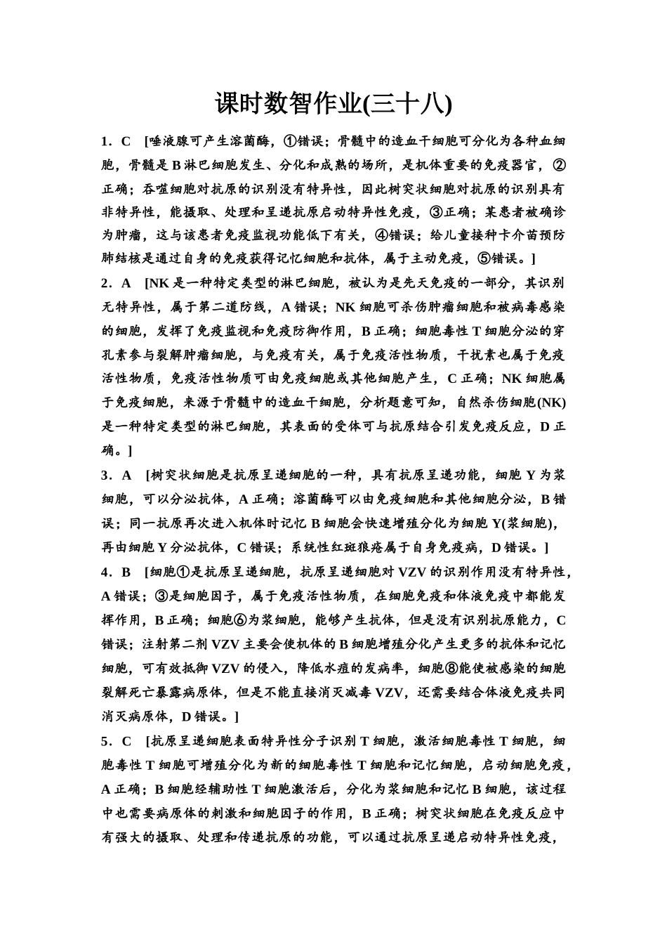 2026版《课堂新坐标》高三生物学一轮复习单选版课时数智作业38参考答案与精析.docx_第1页