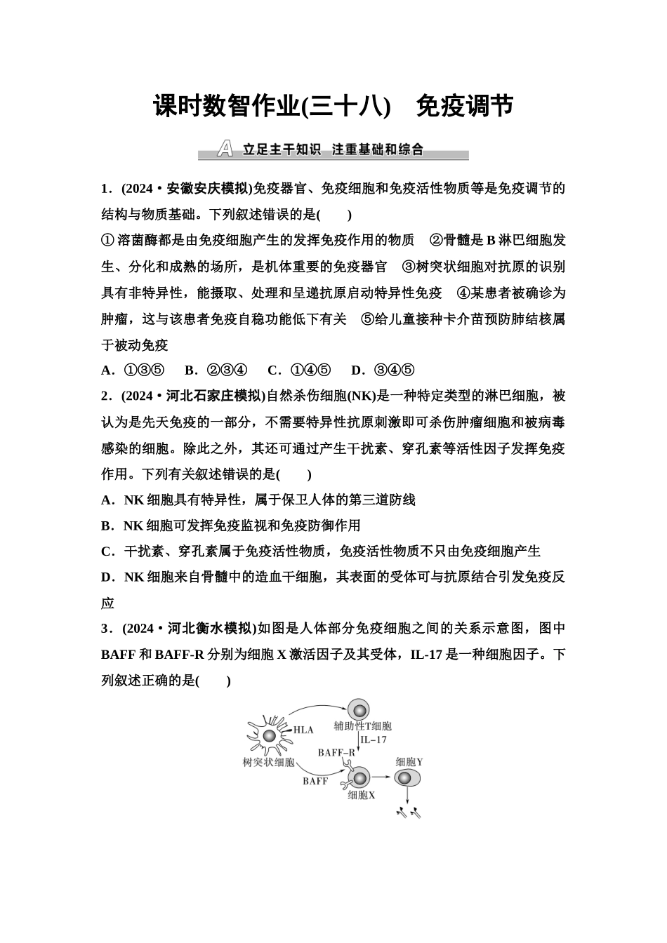 2026版《课堂新坐标》高三生物学一轮复习单选版课时数智作业38免疫调节.docx_第1页