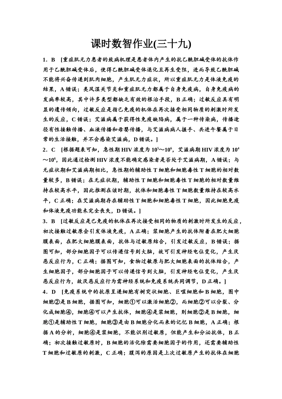 2026版《课堂新坐标》高三生物学一轮复习单选版课时数智作业39参考答案与精析.docx_第1页