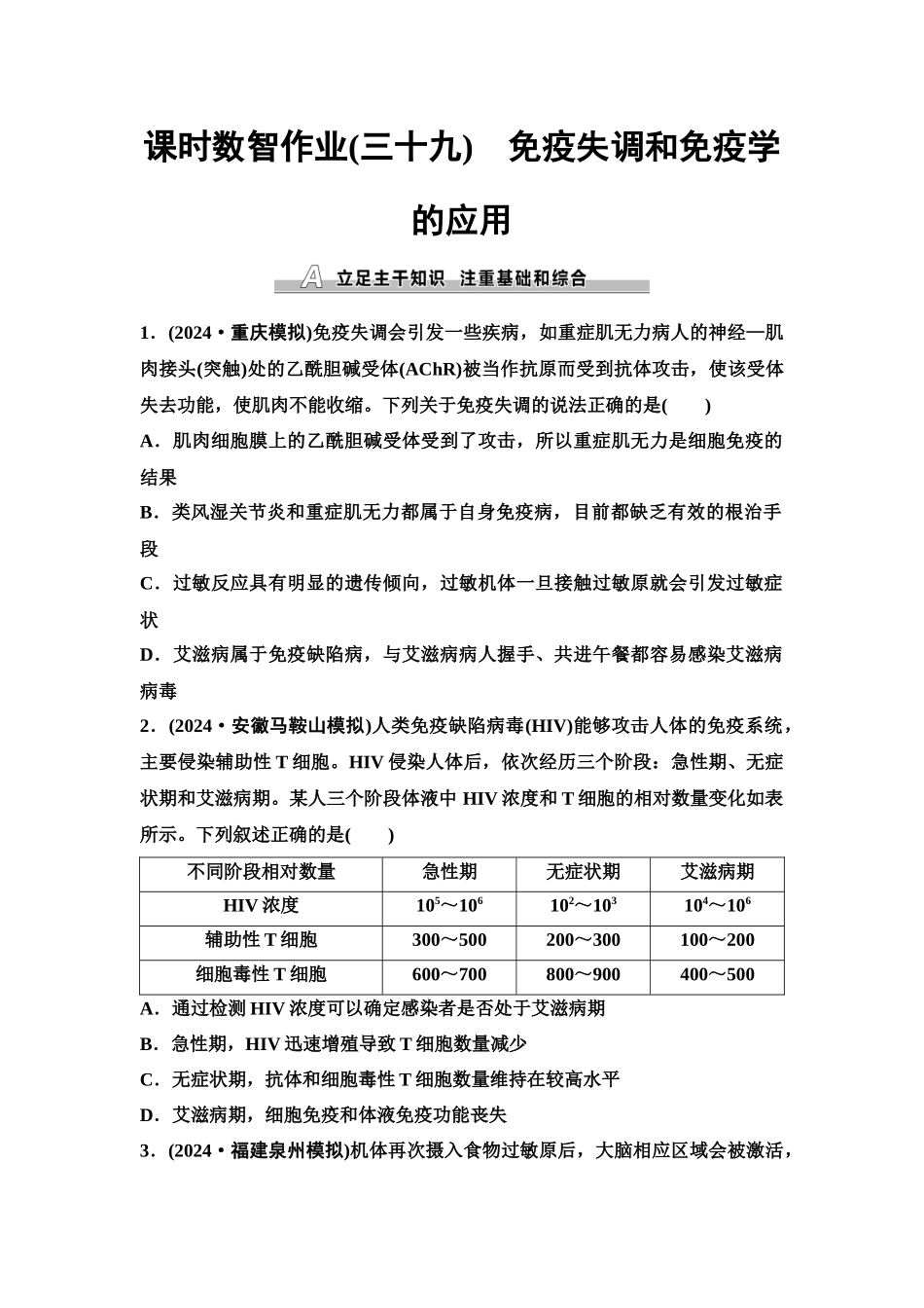 2026版《课堂新坐标》高三生物学一轮复习单选版课时数智作业39免疫失调和免疫学的应用.docx_第1页