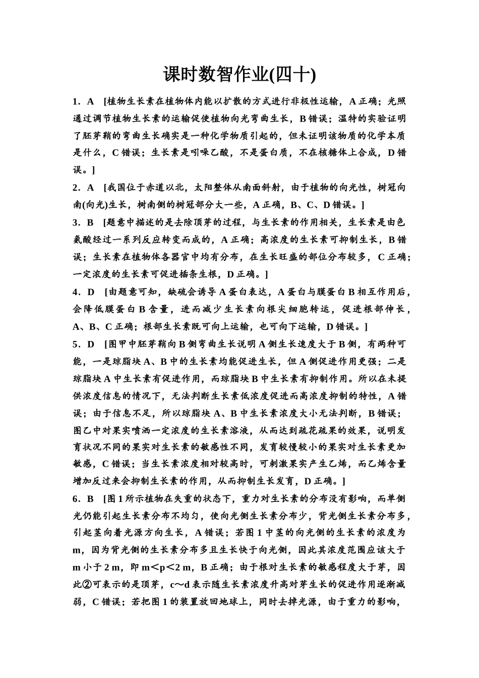 2026版《课堂新坐标》高三生物学一轮复习单选版课时数智作业40参考答案与精析.docx_第1页