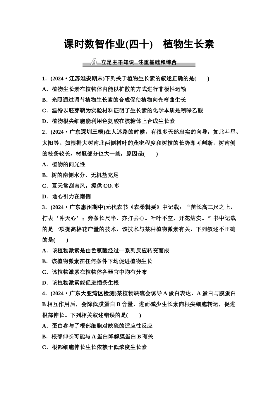 2026版《课堂新坐标》高三生物学一轮复习单选版课时数智作业40植物生长素.docx_第1页