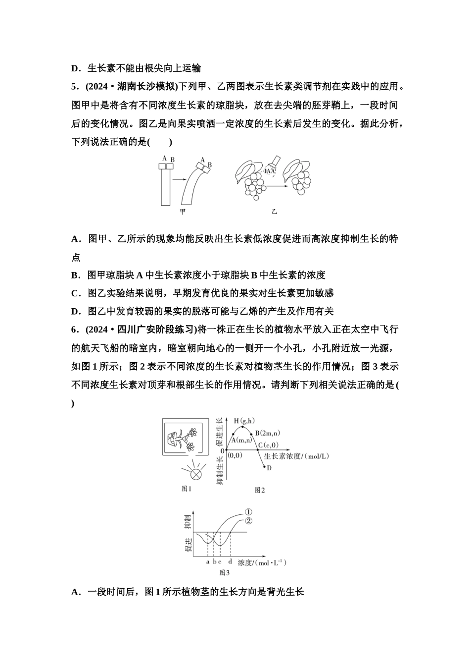 2026版《课堂新坐标》高三生物学一轮复习单选版课时数智作业40植物生长素.docx_第2页