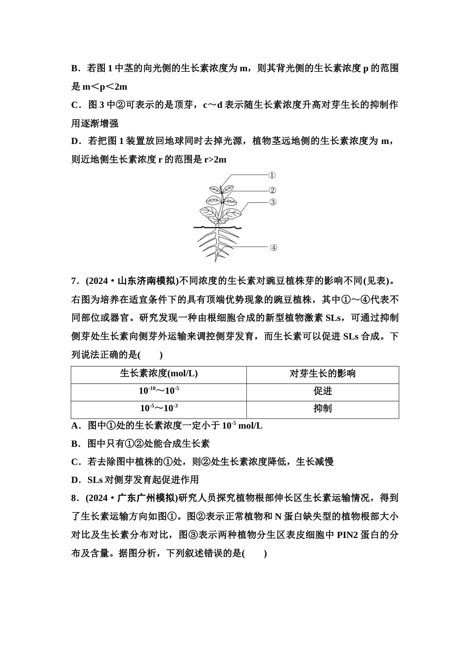 2026版《课堂新坐标》高三生物学一轮复习单选版课时数智作业40植物生长素.docx_第3页