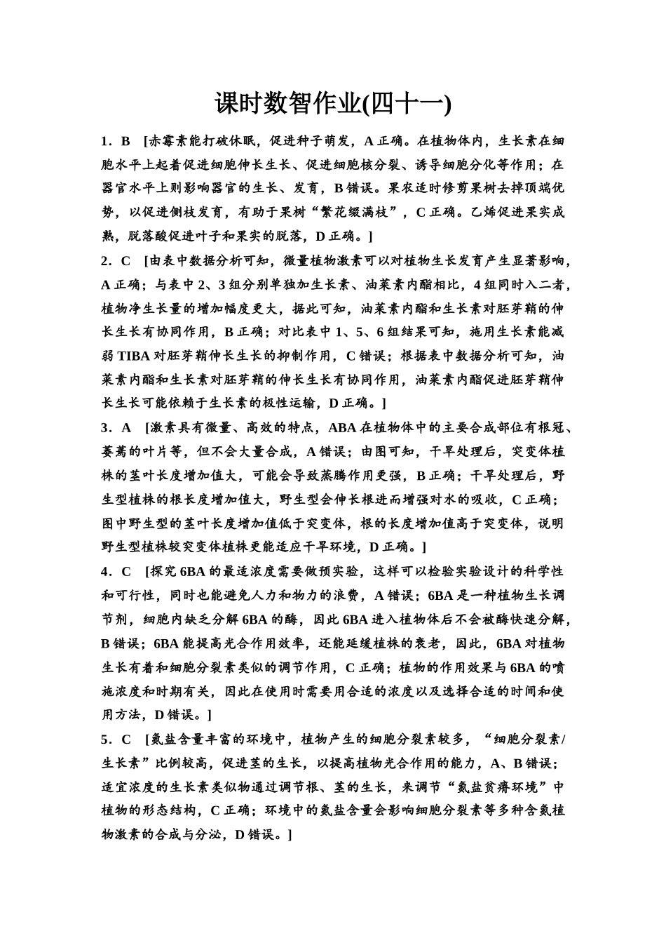 2026版《课堂新坐标》高三生物学一轮复习单选版课时数智作业41参考答案与精析.docx_第1页