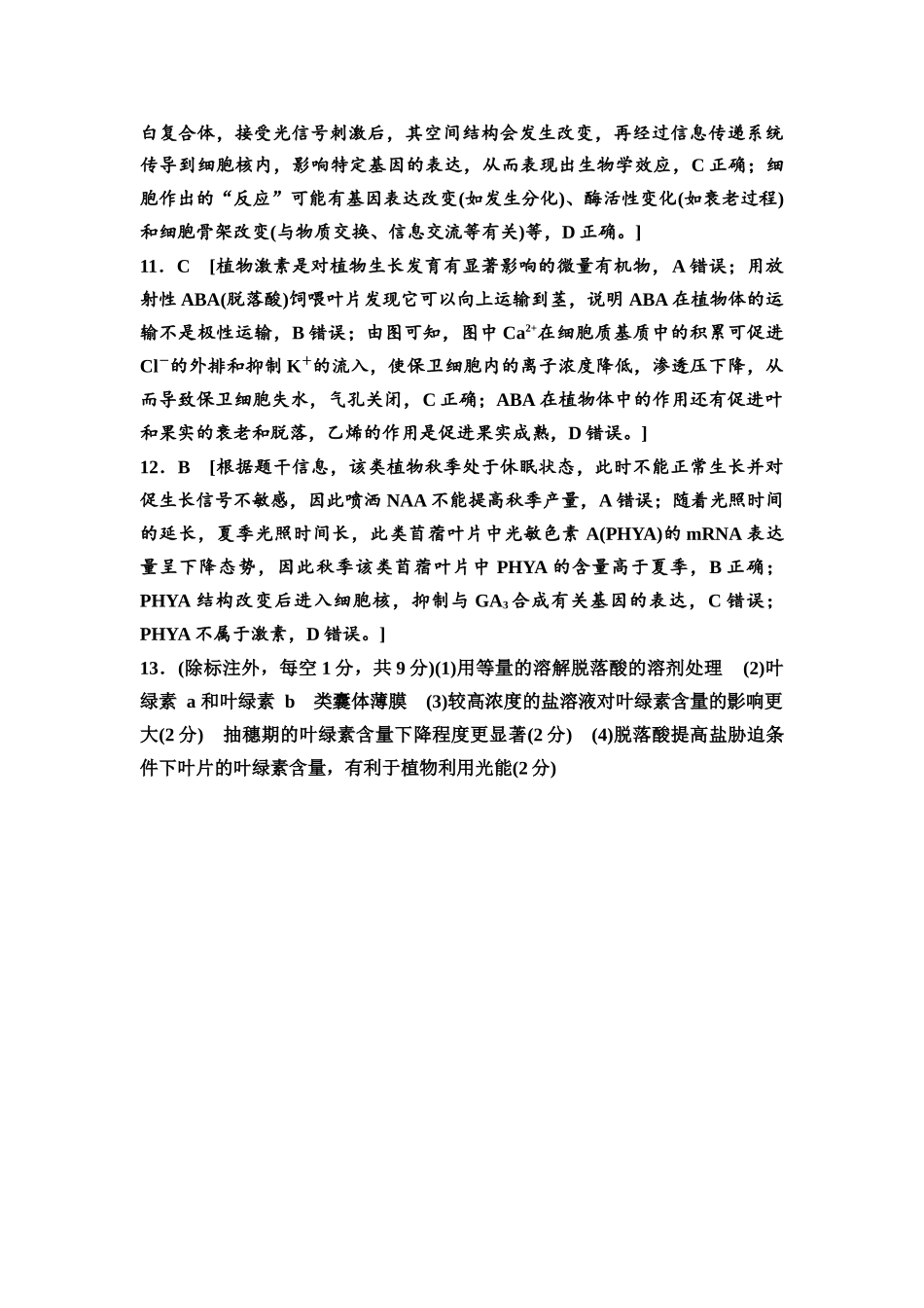 2026版《课堂新坐标》高三生物学一轮复习单选版课时数智作业41参考答案与精析.docx_第3页