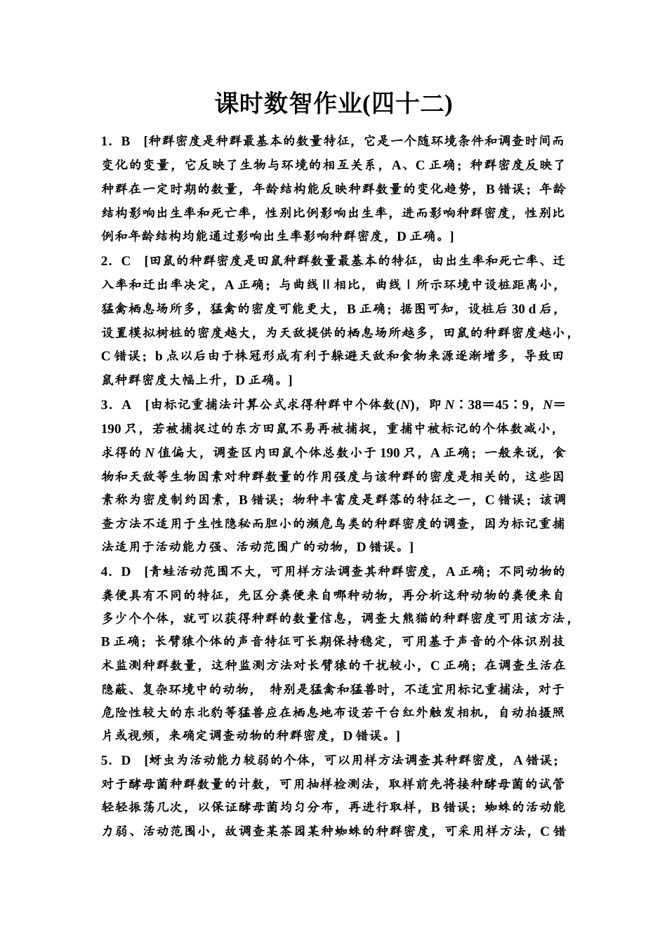 2026版《课堂新坐标》高三生物学一轮复习单选版课时数智作业42参考答案与精析.docx_第1页