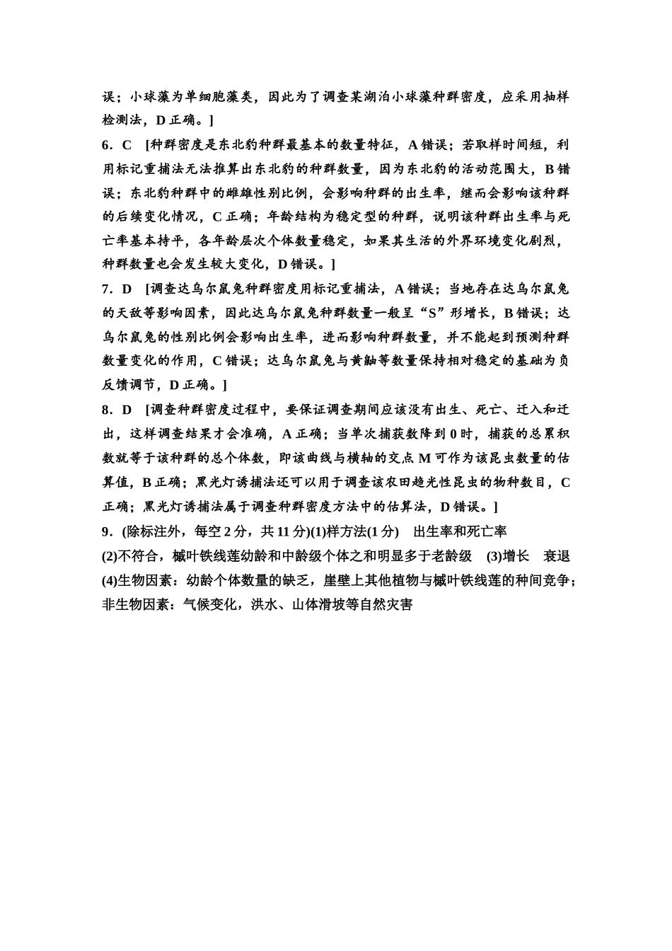 2026版《课堂新坐标》高三生物学一轮复习单选版课时数智作业42参考答案与精析.docx_第2页