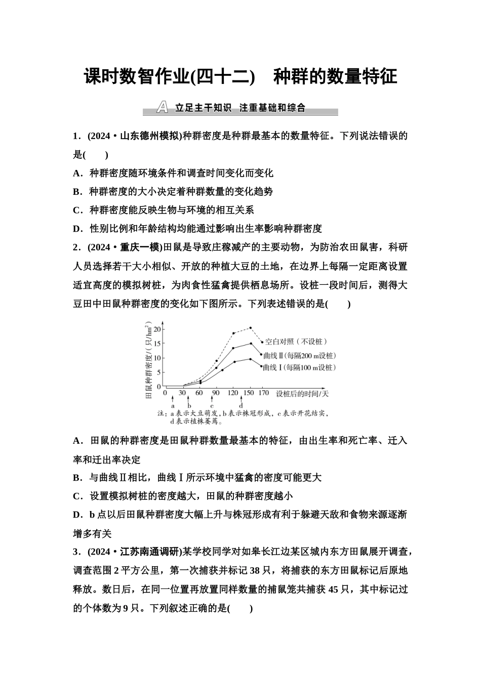 2026版《课堂新坐标》高三生物学一轮复习单选版课时数智作业42种群的数量特征.docx_第1页